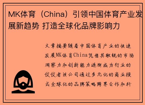 MK体育（China）引领中国体育产业发展新趋势 打造全球化品牌影响力