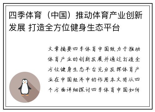 四季体育（中国）推动体育产业创新发展 打造全方位健身生态平台