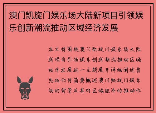 澳门凯旋门娱乐场大陆新项目引领娱乐创新潮流推动区域经济发展