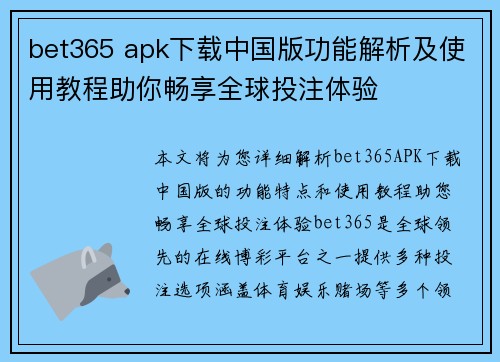 bet365 apk下载中国版功能解析及使用教程助你畅享全球投注体验