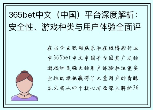 365bet中文（中国）平台深度解析：安全性、游戏种类与用户体验全面评测