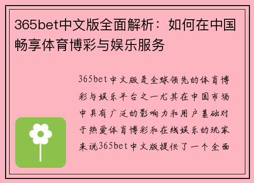 365bet中文版全面解析：如何在中国畅享体育博彩与娱乐服务