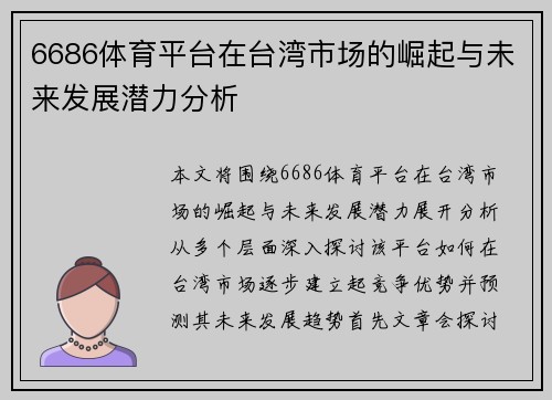 6686体育平台在台湾市场的崛起与未来发展潜力分析