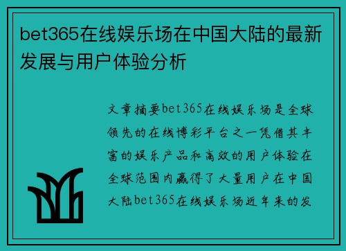 bet365在线娱乐场在中国大陆的最新发展与用户体验分析