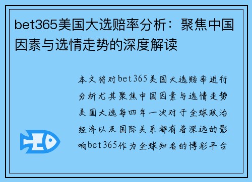 bet365美国大选赔率分析：聚焦中国因素与选情走势的深度解读