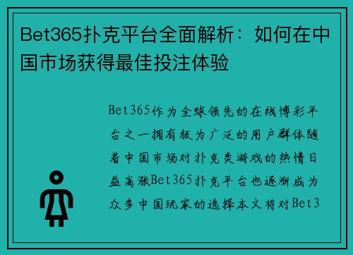 Bet365扑克平台全面解析：如何在中国市场获得最佳投注体验