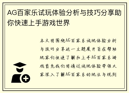 AG百家乐试玩体验分析与技巧分享助你快速上手游戏世界