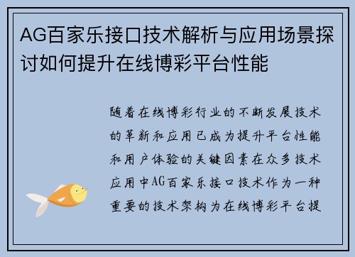 AG百家乐接口技术解析与应用场景探讨如何提升在线博彩平台性能