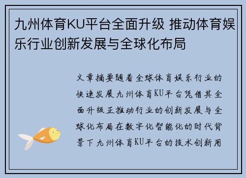 九州体育KU平台全面升级 推动体育娱乐行业创新发展与全球化布局