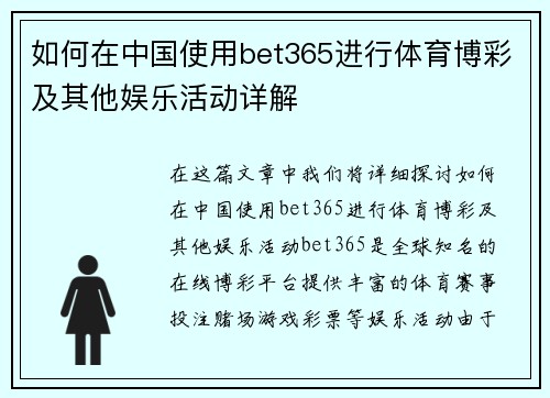 如何在中国使用bet365进行体育博彩及其他娱乐活动详解