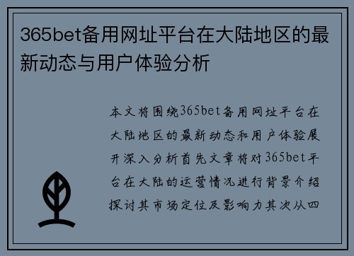 365bet备用网址平台在大陆地区的最新动态与用户体验分析