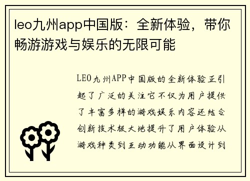 leo九州app中国版：全新体验，带你畅游游戏与娱乐的无限可能