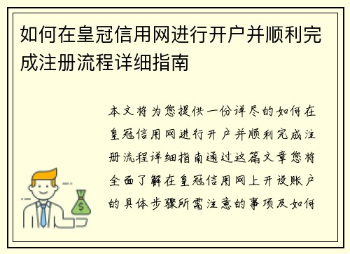 如何在皇冠信用网进行开户并顺利完成注册流程详细指南