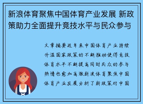 新浪体育聚焦中国体育产业发展 新政策助力全面提升竞技水平与民众参与