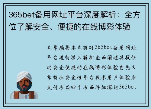 365bet备用网址平台深度解析：全方位了解安全、便捷的在线博彩体验