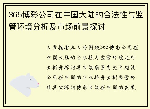 365博彩公司在中国大陆的合法性与监管环境分析及市场前景探讨