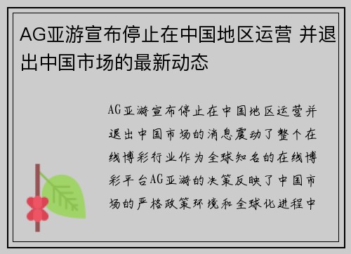 AG亚游宣布停止在中国地区运营 并退出中国市场的最新动态