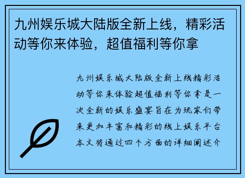 九州娱乐城大陆版全新上线，精彩活动等你来体验，超值福利等你拿