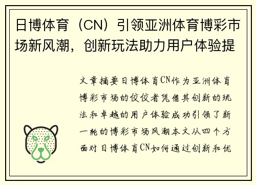 日博体育（CN）引领亚洲体育博彩市场新风潮，创新玩法助力用户体验提升