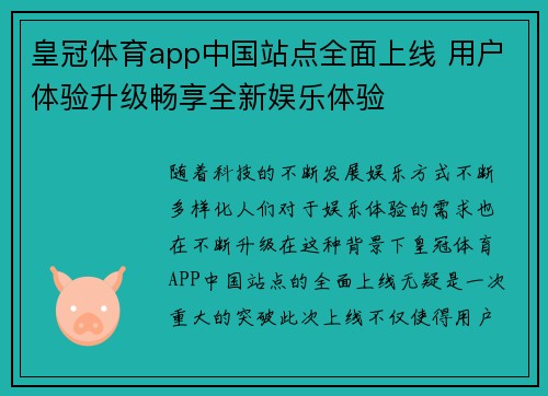 皇冠体育app中国站点全面上线 用户体验升级畅享全新娱乐体验