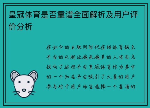 皇冠体育是否靠谱全面解析及用户评价分析