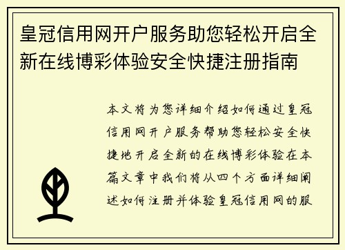 皇冠信用网开户服务助您轻松开启全新在线博彩体验安全快捷注册指南