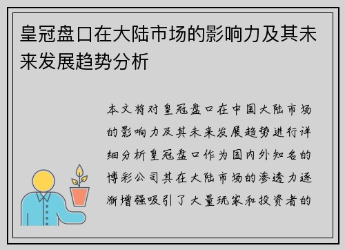 皇冠盘口在大陆市场的影响力及其未来发展趋势分析