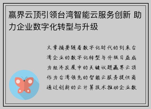 赢界云顶引领台湾智能云服务创新 助力企业数字化转型与升级