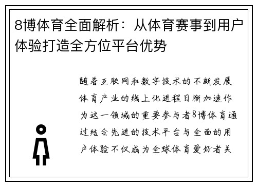 8博体育全面解析：从体育赛事到用户体验打造全方位平台优势