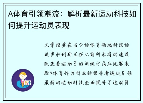 A体育引领潮流：解析最新运动科技如何提升运动员表现