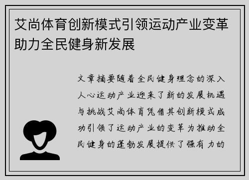 艾尚体育创新模式引领运动产业变革助力全民健身新发展